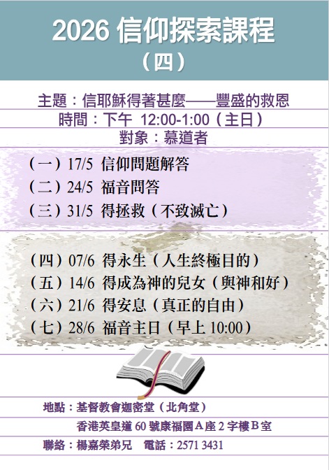 2026信仰探索課程（第四季）復活的真理