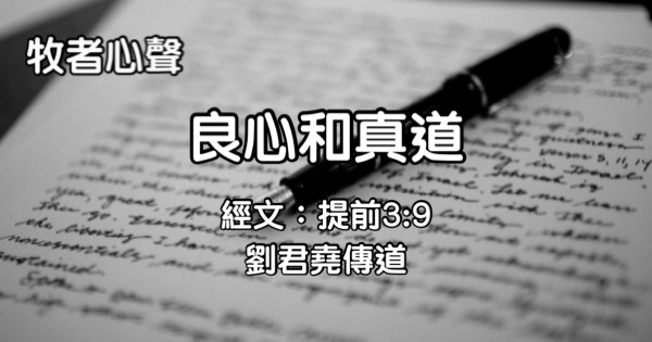 良心和真道