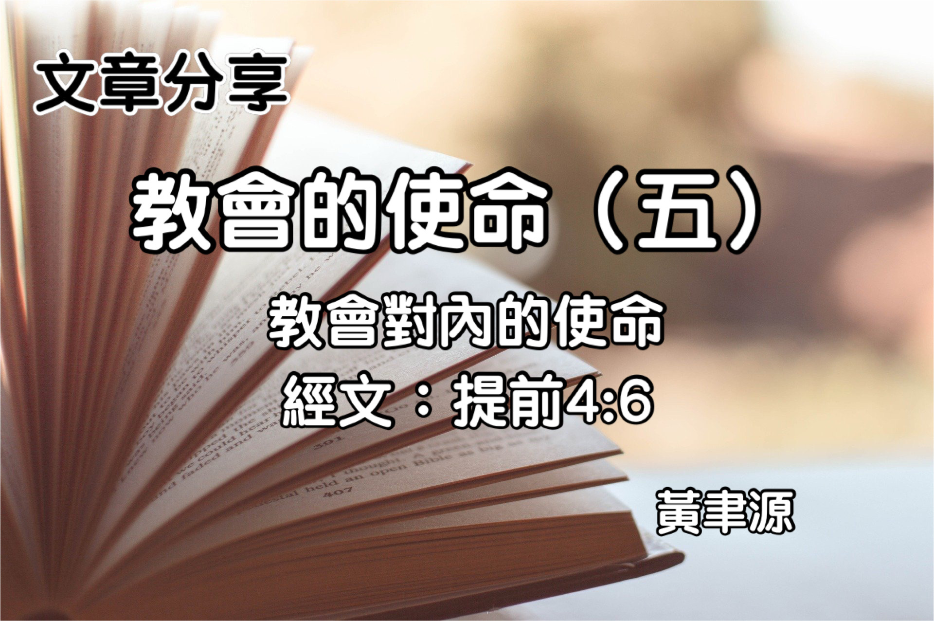教會的使命（五）