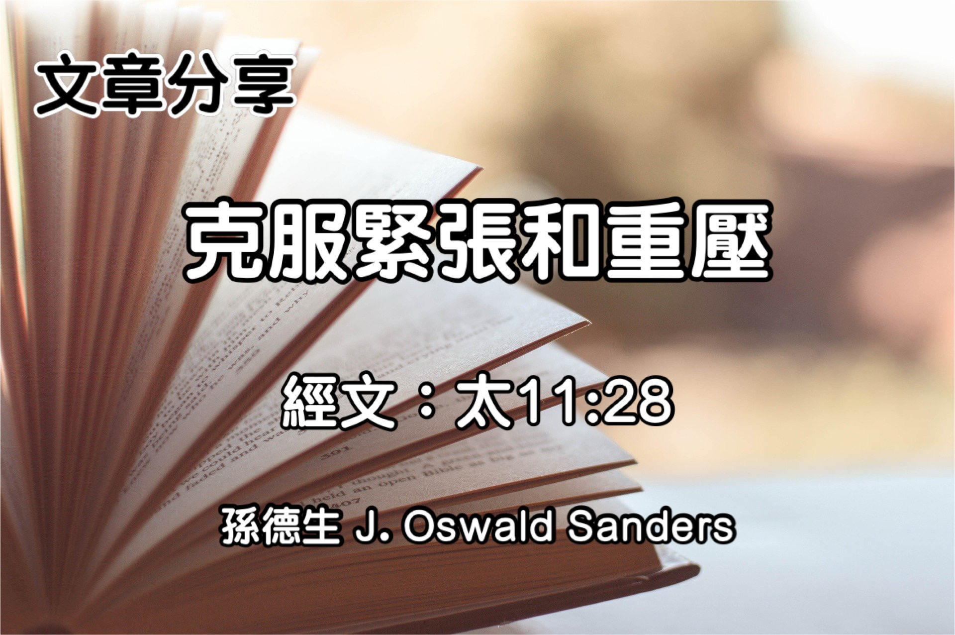 克服緊張和重壓