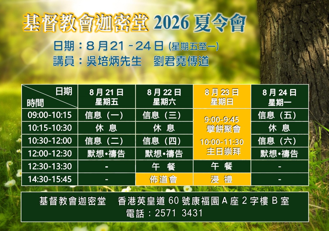 基督教會迦密堂2026年春令會