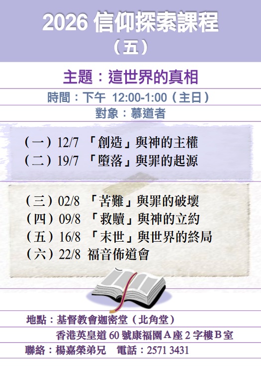 2026信仰探索課程（第五季）這世界的真相