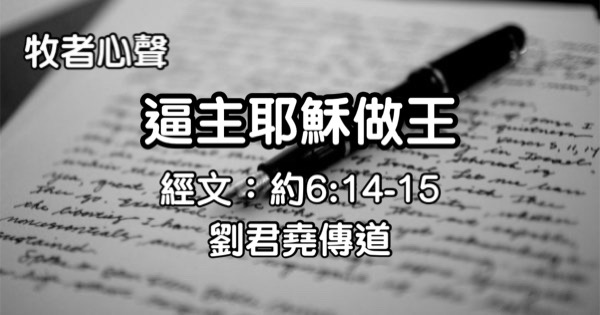 逼主耶穌做王