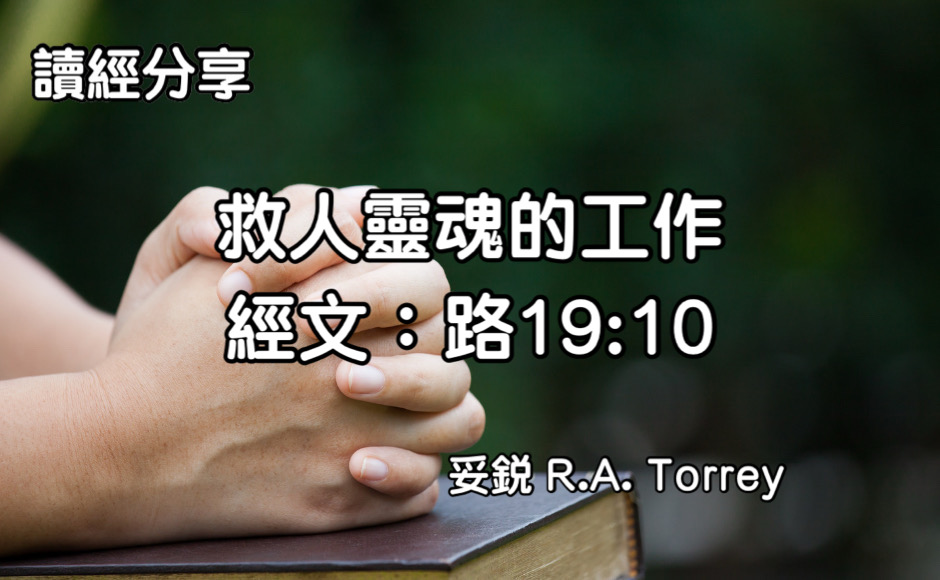 救人靈魂的工作