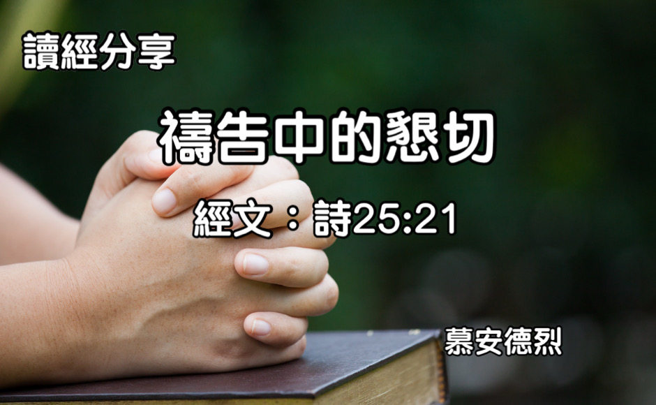 禱告中的懇求