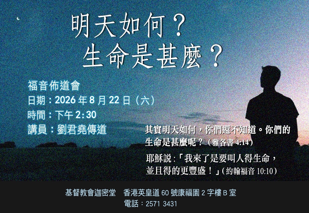 福音佈道會-明天如何? 生命是甚麼?