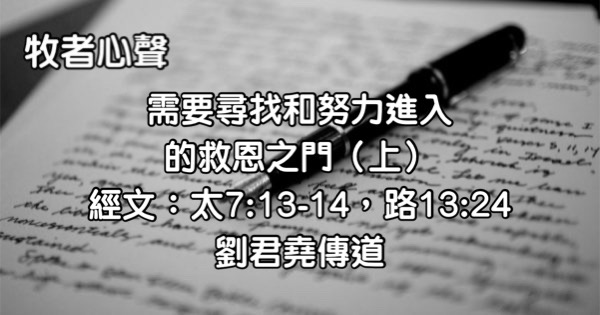需要尋找和努力進入的救恩之門 （上）