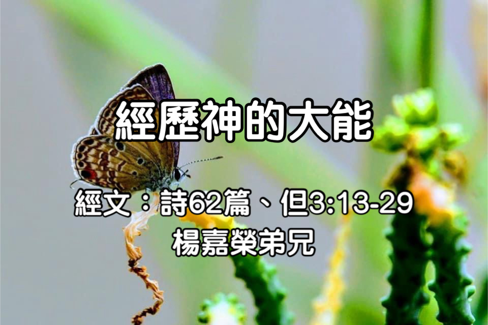 經歷神的大能