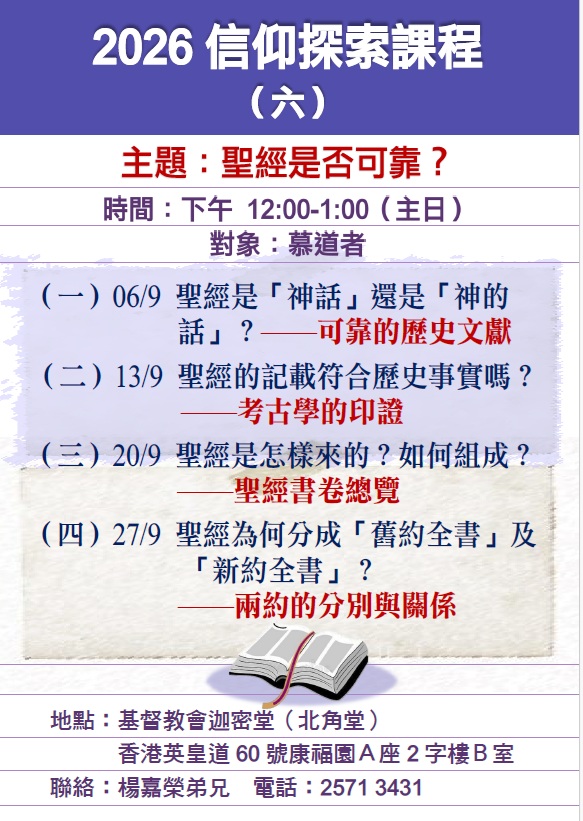 2026信仰探索課程（六）聖經是否可靠