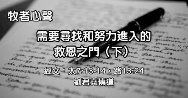 需要尋找和努力進入的救恩之門 （下）