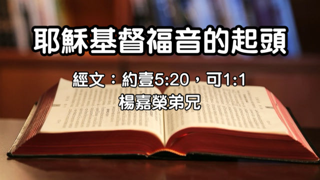 耶穌基督福音的起頭