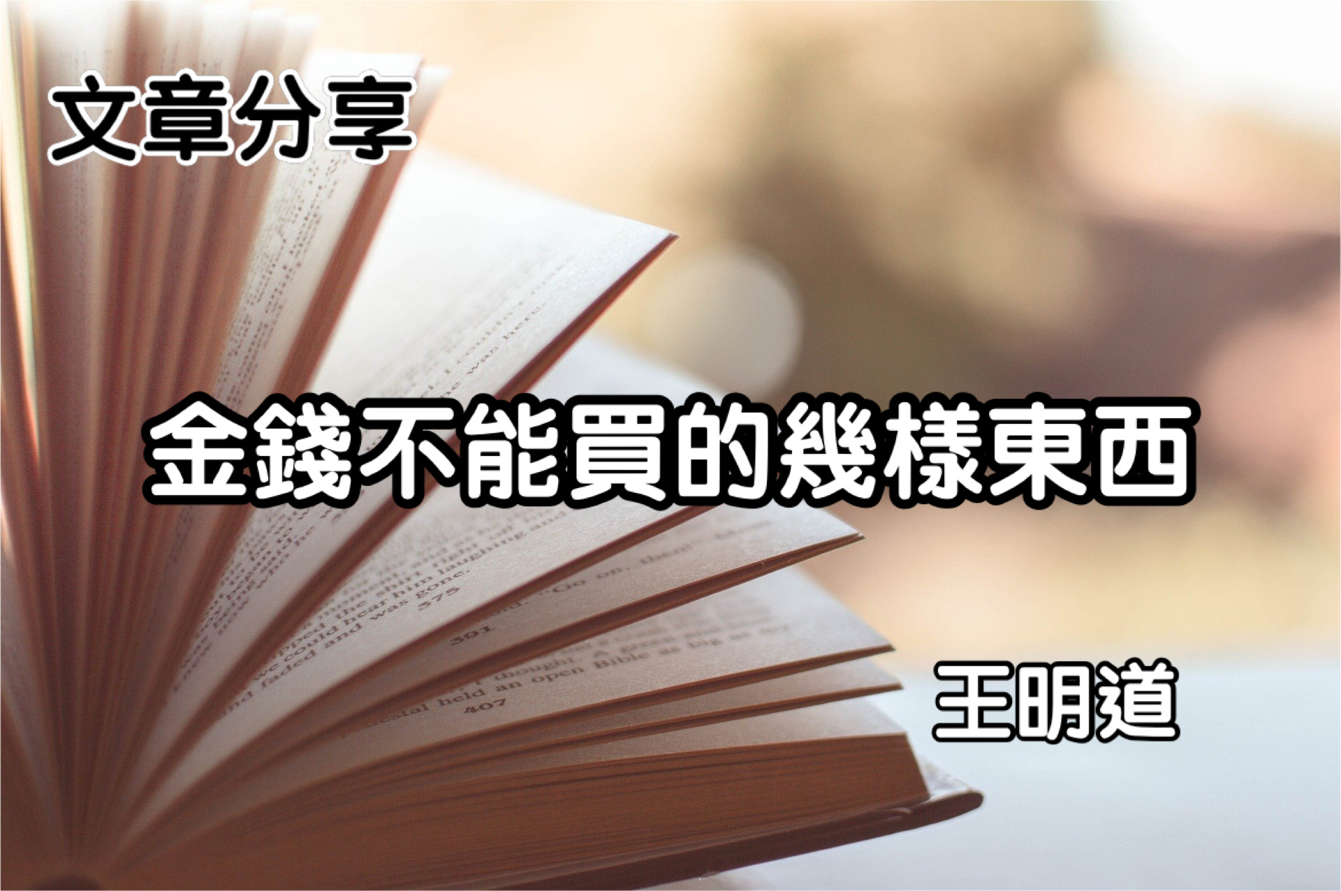 金錢不能買的幾樣東西
