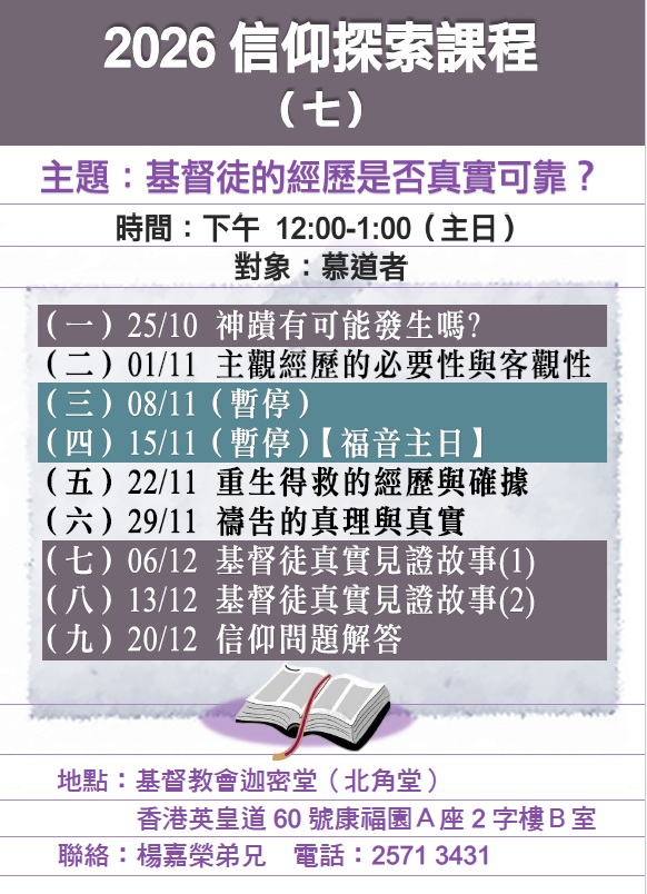 2026信仰探索課程（七）基督徒的經歷是否真實可靠？