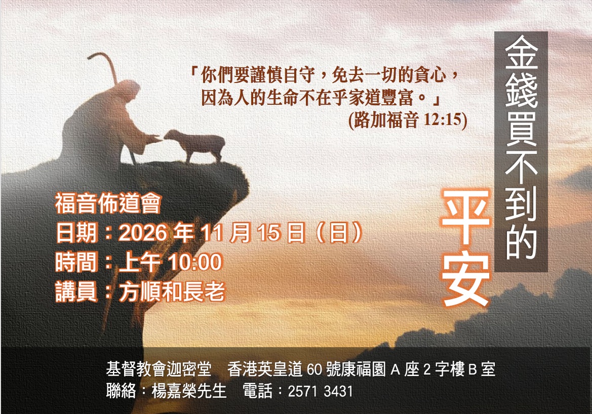 福音佈道會-金錢買不到的不安