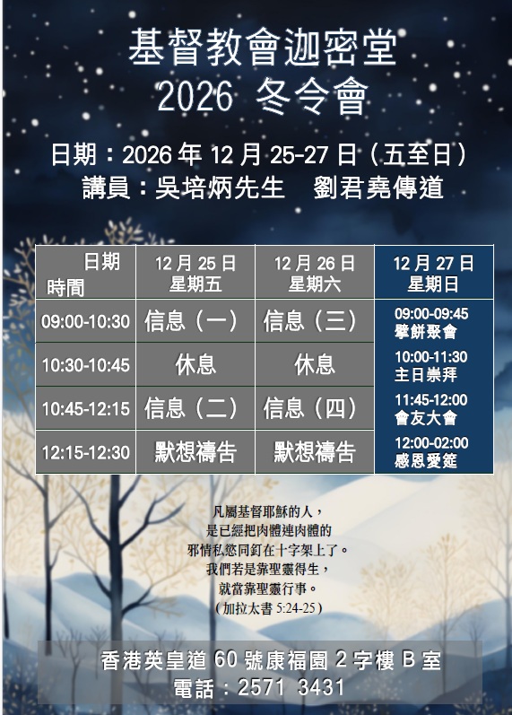 基督教會迦密堂2026年冬令會