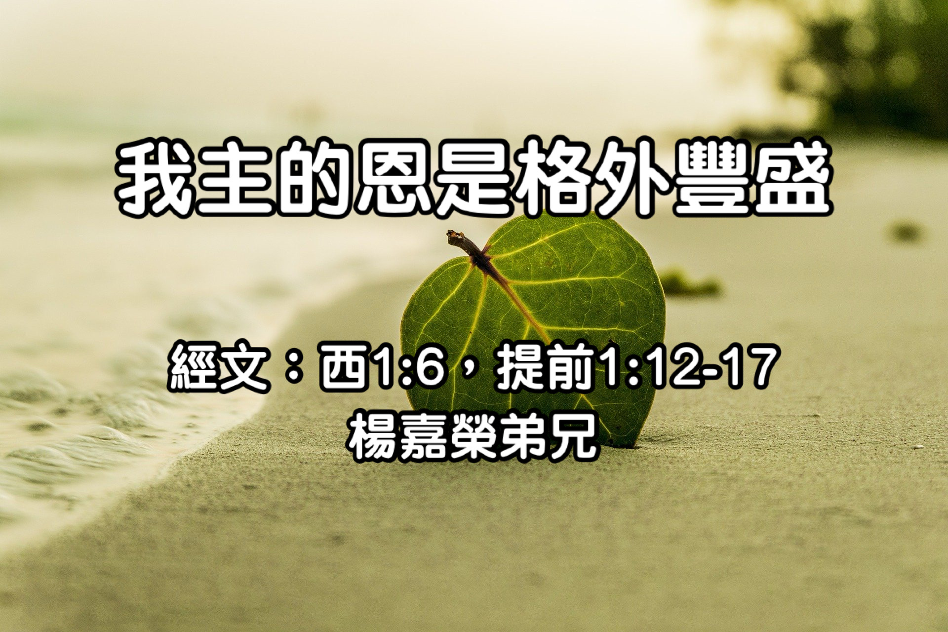 我主的恩是格外豐盛